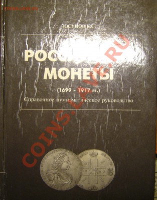 Настольные книги нумизматов - P1080721.JPG