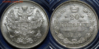 20 копеек 1916 оценка - 20 коп 1916