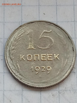 15 коп 1929г и 3 коп 1952г разнлвидности - IMG_20200808_185940