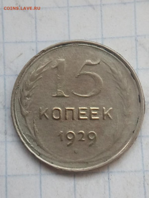 15 коп 1929г и 3 коп 1952г разнлвидности - IMG_20200808_190026