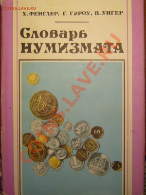 Настольные книги нумизматов - P1080722.JPG