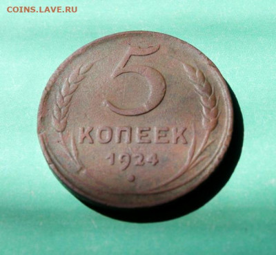 5коп1924г. не зеленный. 10.08.20г. 22:00ч. Моск. - СОВЕТЫ НЭП 010.JPG