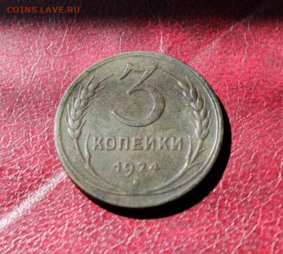 3 коп;1924г. 10.08.20г. 22:00ч. Моск. - СОВЕТЫ НЭП 025.JPG