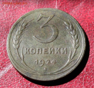 3 коп;1924г. 10.08.20г. 22:00ч. Моск. - СОВЕТЫ НЭП 026.JPG
