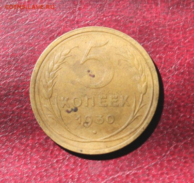 5 коп. соостность. 1930г. 10.08.20. 22:00. Москвы. - СОВЕТЫ НЭП 052.JPG