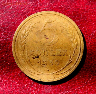 5 коп. соостность. 1930г. 10.08.20. 22:00. Москвы. - СОВЕТЫ НЭП 051.JPG
