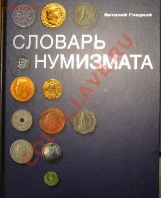 Настольные книги нумизматов - P1080723.JPG