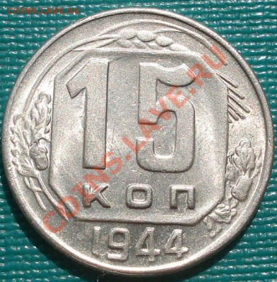 15 копеек 1944 блеск! до 22:00 15.09.11 по МСК. - DSC02017.JPG
