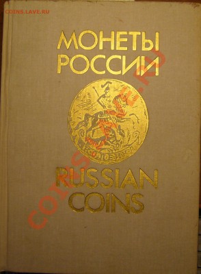 Настольные книги нумизматов - P1080724.JPG