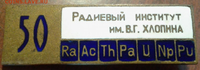 Знак.Радиевый институт им. Хлопина. 50 лет Тяжёлый ЛЮМ - 20200804_171837