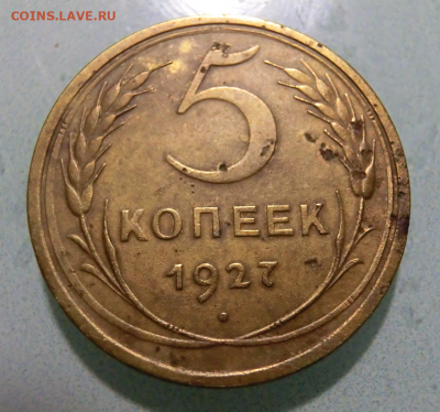 5 копеек 1927  До 11.08.20 в 22.00 МСК - Screenshot_1