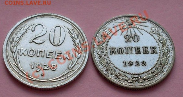 20 копеек 1923 и 1928г.СУПЕР СОХРАН! - 111.JPG