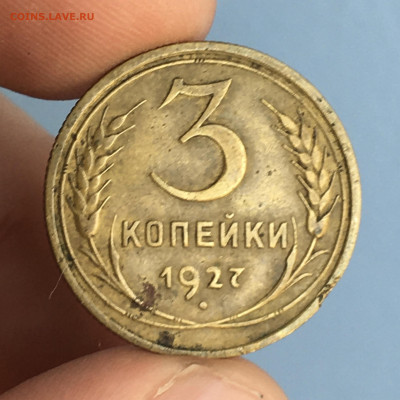 3 копейки 1927 года. До 15.08 в 22:00 - 2