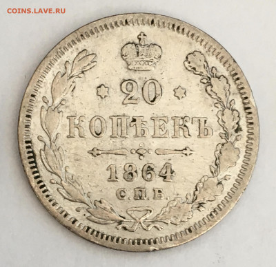 25 коп 1838 СПБ НГ. 20 коп 1864 НФ. 15 коп 1903 АР до 15.08 - 4