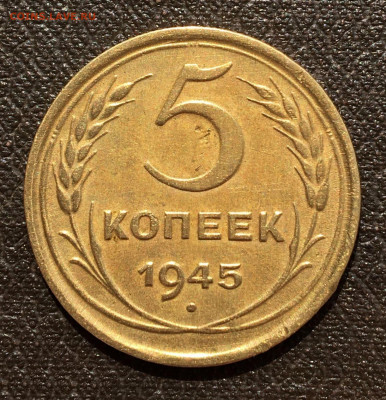 5 копеек 1945 года. Состояние! До 15.08 в 22:00 - 1