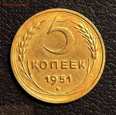 5 копеек 1951 года. Состояние! До 15.08 в 22:00 - 1