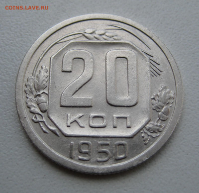 20 копеек 1950  до 12.08.20 в 22:00 - IMG_0012
