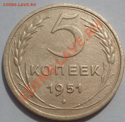 5 копеек 1951 СССР до 22:00 15.09.11 по МСК. - DSC02729.JPG
