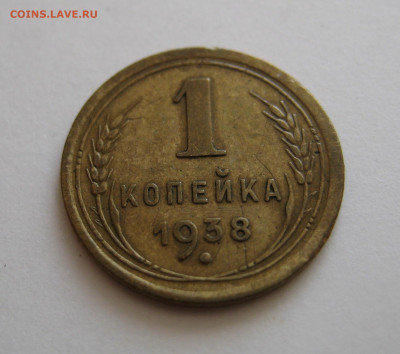 1 копейка 1938  шт.1.2В (R)  до 12.08.2020 в 22:00 - IMG_0031