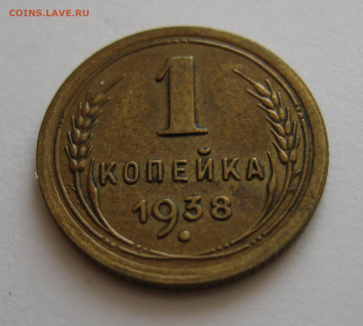 1 копейка 1938  шт.1.2Г (R, aUnc)  до 12.08.2020 в 22:00 - IMG_0036