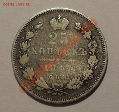 25 копеек 1847 г. ПА. Потёртая. До 17.09.2011 г. - SDC17300.JPG