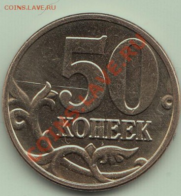 50 копеек 2009 раскол - IMG_0001_NEW