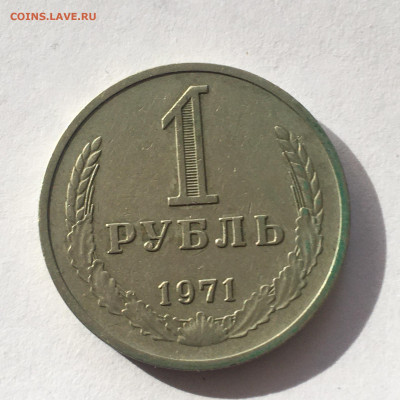 1 рубль 1971 год - image-09-08-20-07-48-1