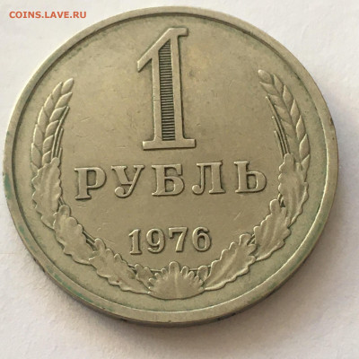 1 рубль 1976 год - image-09-08-20-07-56-1