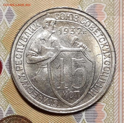 15 копеек 1932 UNC До 12.08.2020 22:00 - 20200809_082848