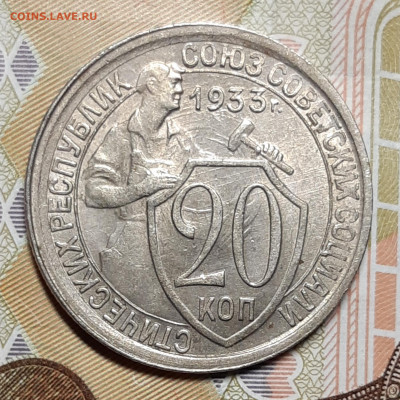 20 копеек 1933 Штемпельный блеск - 20200809_084123