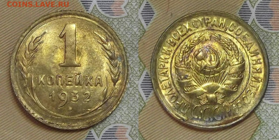 1 копейка 1932 UNC - red3224505.JPG