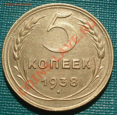 5 копеек 1938 СССР до 22:00 15.09.11 по МСК. - DSC02431.JPG