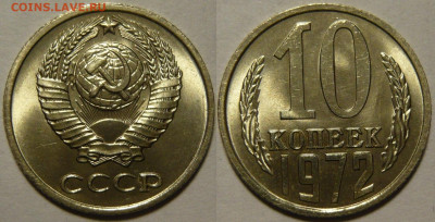 10 копеек 1961 - 1991 UNC на оценку - 10 копеек 1972.JPG