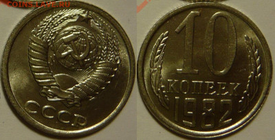 10 копеек 1961 - 1991 UNC на оценку - 10 копеек 1982