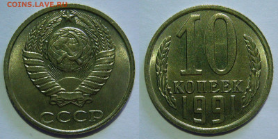 10 копеек 1961 - 1991 UNC на оценку - 10 копеек 1991 без букв.JPG