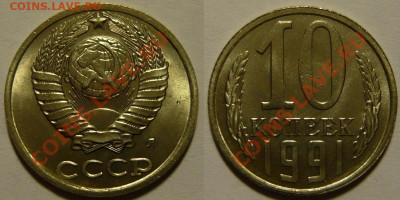 10 копеек 1961 - 1991 UNC на оценку - 10 копеек 1991л