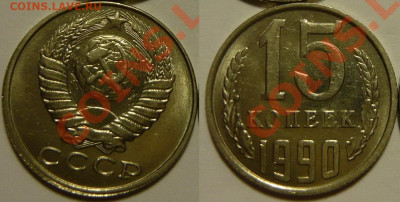15 копеек 1961 - 1991 UNC на оценку - 15 копеек 1990