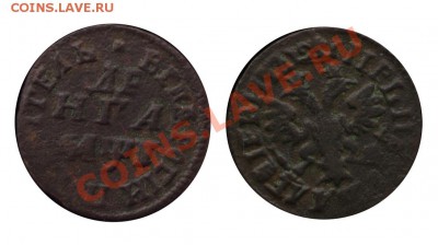 Монеты Императорской России и СССР, пополняемая тема - Денга 1705