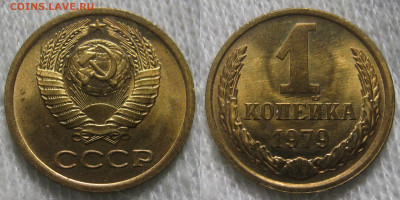 1 копейка 1970 - 1990 UNC на оценку - 1 копейка 1979