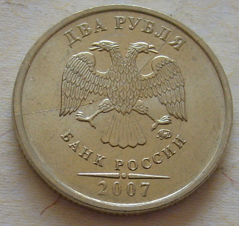 2 руб.2007г. Раскол - Изображение 225