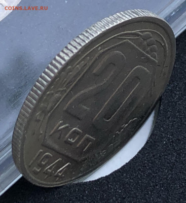 20 копеек 1944 UNC на оценку - IMG_2698.JPG