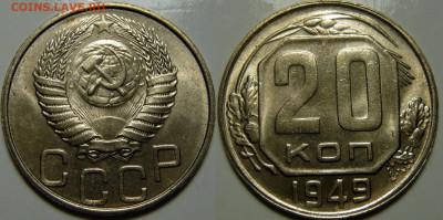 20 копеек 1949 UNC на оценку - 20 копеек 1949.JPG