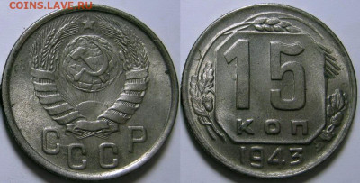 15 копеек 1941 и 1943 UNC на оценку - 15 копеек 1943