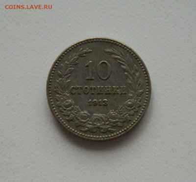 Болгария 10 стотинок 1913 г. до 13.08.20 - DSCN0453.JPG