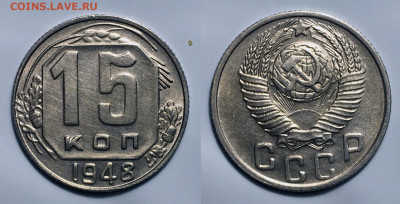15 Копеек 1948 блеск, до 10.08.2020 22:00 мсk - 15-48