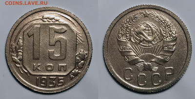 15 Копеек 1935, до 10.08.2020 22:00 мсk - 15-1935