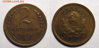 2 Копейки 1936, до 10.08.2020 22:00 мсk - 2-1936
