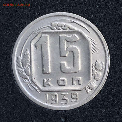 15 копеек 1939 XF на оценку - IMG_2737.JPG
