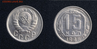15 копеек 1945 - 1957 UNC на оценку - IMG_2729.JPG