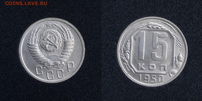 15 копеек 1945 - 1957 UNC на оценку - IMG_2711.JPG